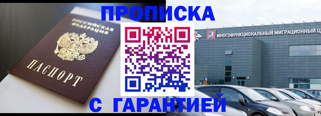 купить прописку в Котово